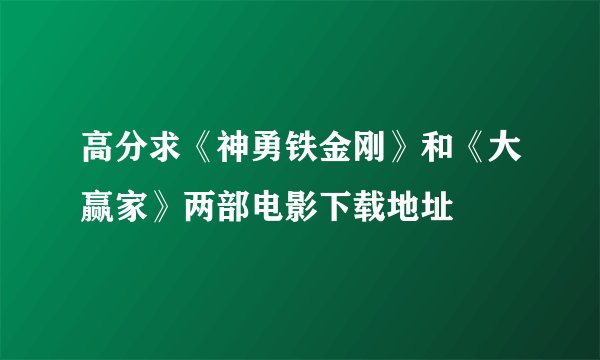 高分求《神勇铁金刚》和《大赢家》两部电影下载地址