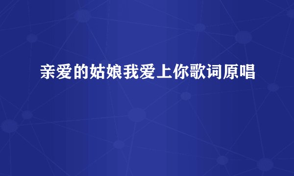 亲爱的姑娘我爱上你歌词原唱