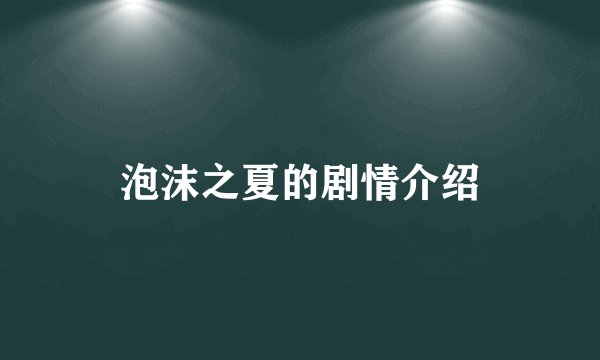 泡沫之夏的剧情介绍