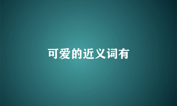 可爱的近义词有
