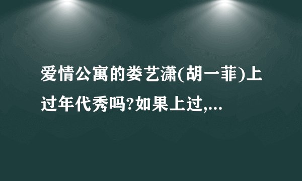 爱情公寓的娄艺潇(胡一菲)上过年代秀吗?如果上过,又是那一期呢?