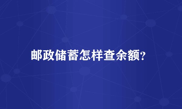 邮政储蓄怎样查余额？