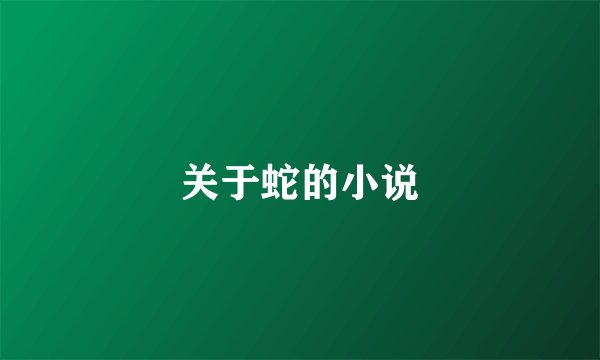 关于蛇的小说