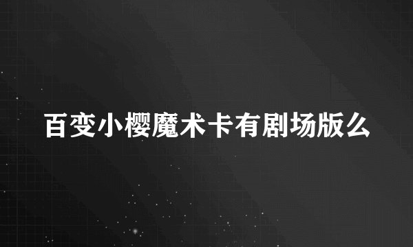 百变小樱魔术卡有剧场版么