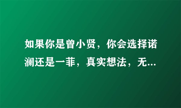 如果你是曾小贤，你会选择诺澜还是一菲，真实想法，无需考虑剧情
