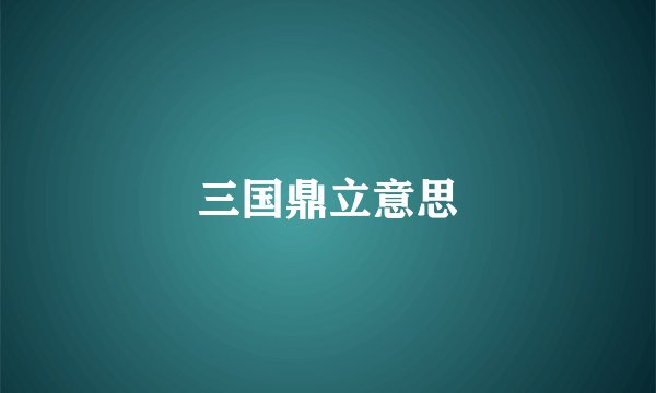 三国鼎立意思
