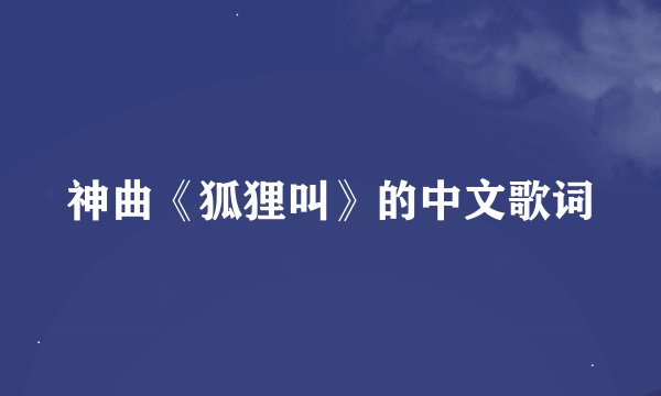 神曲《狐狸叫》的中文歌词