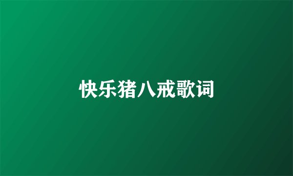 快乐猪八戒歌词