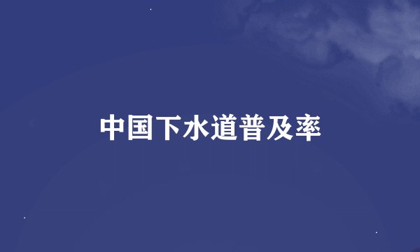 中国下水道普及率