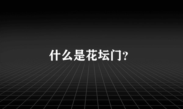 什么是花坛门？