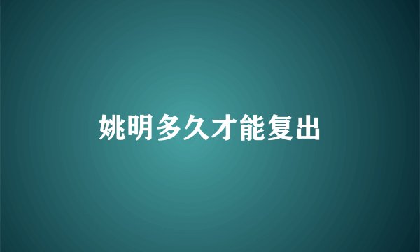 姚明多久才能复出