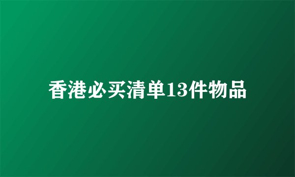 香港必买清单13件物品