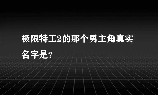 极限特工2的那个男主角真实名字是？