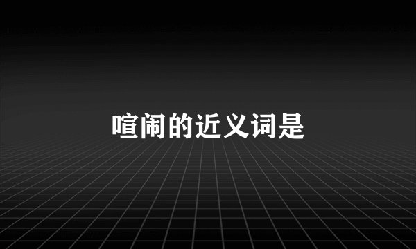 喧闹的近义词是