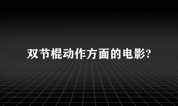 双节棍动作方面的电影?