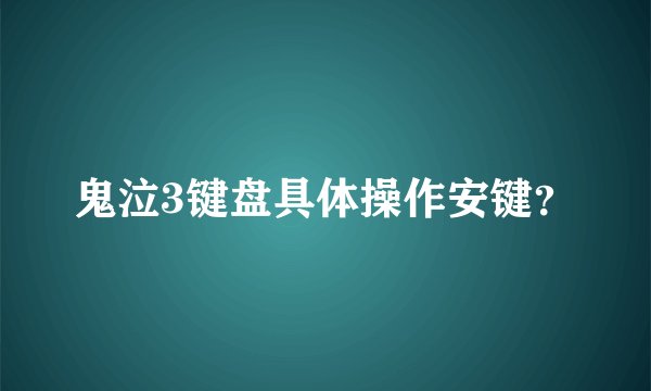 鬼泣3键盘具体操作安键？