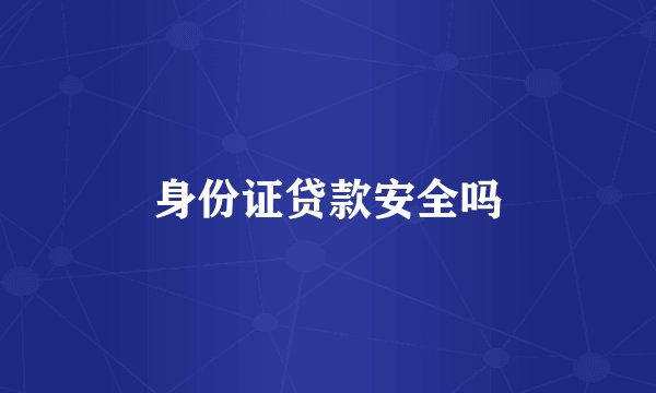 身份证贷款安全吗