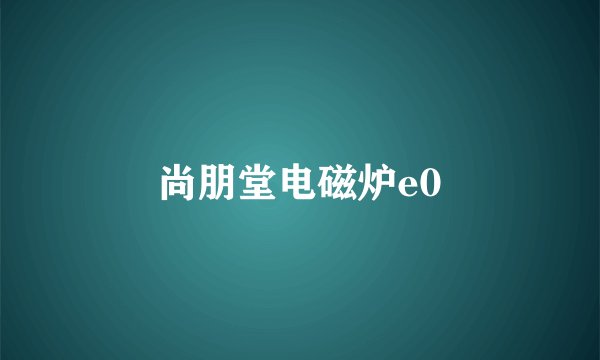 尚朋堂电磁炉e0