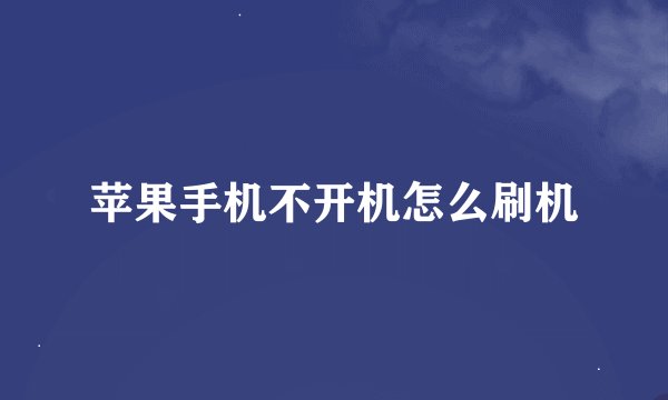苹果手机不开机怎么刷机