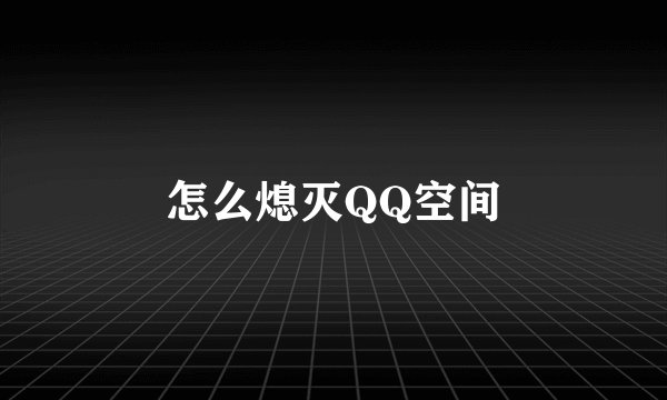 怎么熄灭QQ空间