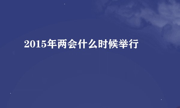 2015年两会什么时候举行