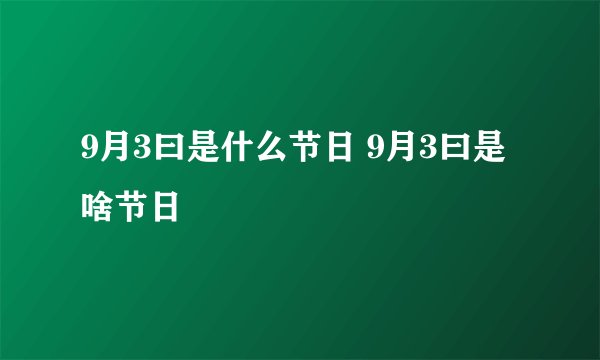 9月3曰是什么节日 9月3曰是啥节日