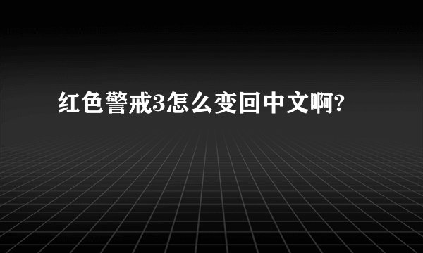 红色警戒3怎么变回中文啊?