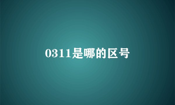 0311是哪的区号