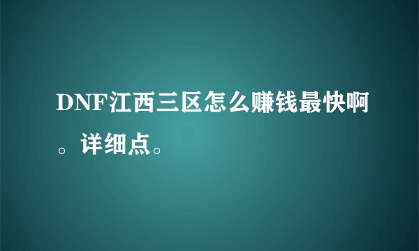DNF江西三区怎么赚钱最快啊。详细点。