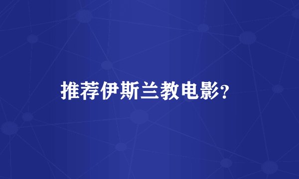 推荐伊斯兰教电影？