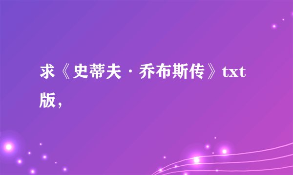 求《史蒂夫·乔布斯传》txt版，