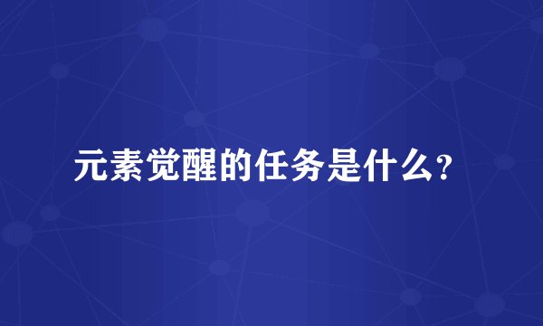元素觉醒的任务是什么？