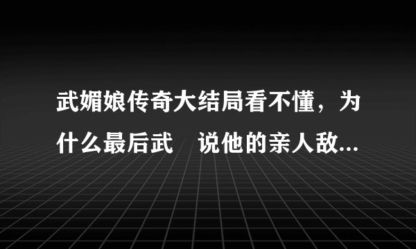 武媚娘传奇大结局看不懂，为什么最后武曌说他的亲人敌人什么都来接他， 唯独没有他的丈夫。为啥没有