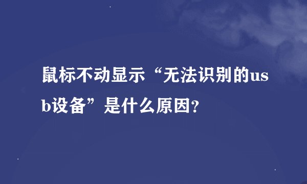 鼠标不动显示“无法识别的usb设备”是什么原因?