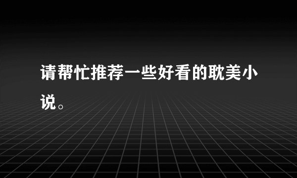 请帮忙推荐一些好看的耽美小说。