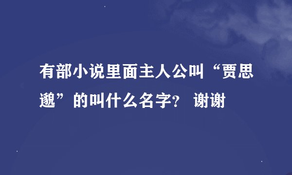 有部小说里面主人公叫“贾思邈”的叫什么名字？ 谢谢