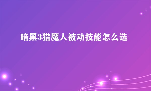 暗黑3猎魔人被动技能怎么选