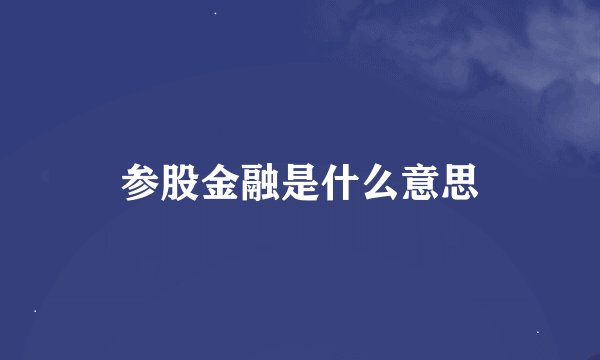 参股金融是什么意思