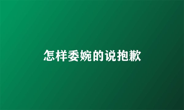 怎样委婉的说抱歉