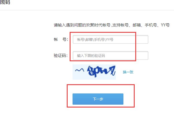 YY号密码忘了,怎么找回。。