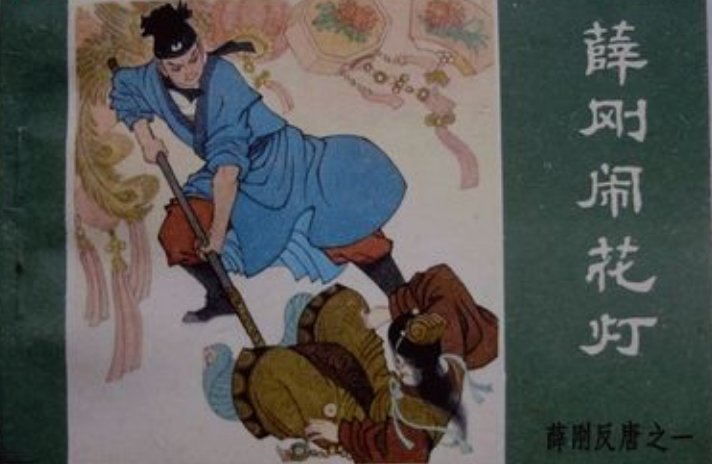 薛丁山的儿子怎么死的