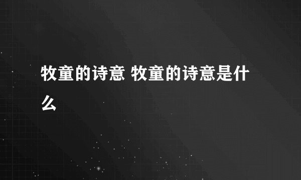 牧童的诗意 牧童的诗意是什么