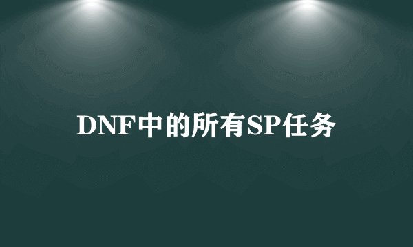 DNF中的所有SP任务