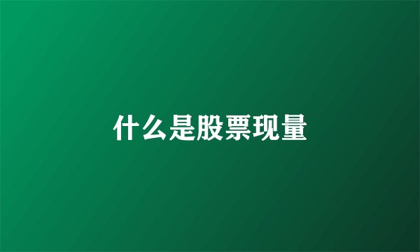 什么是股票现量
