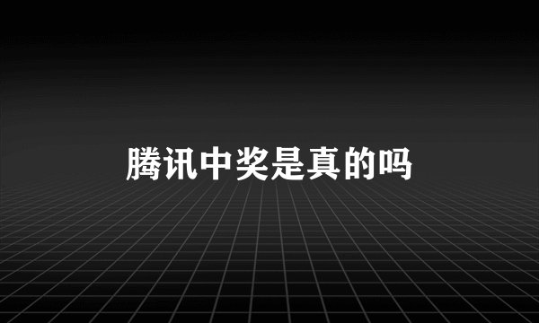 腾讯中奖是真的吗