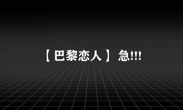 【巴黎恋人】 急!!!