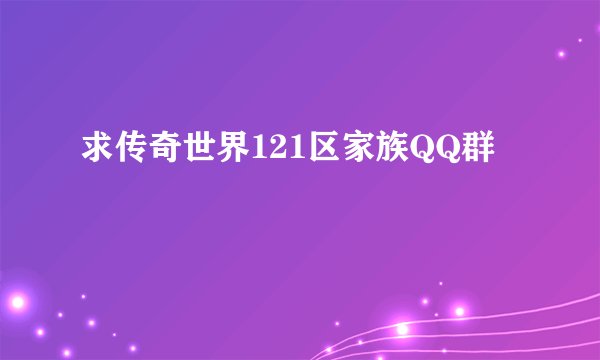 求传奇世界121区家族QQ群