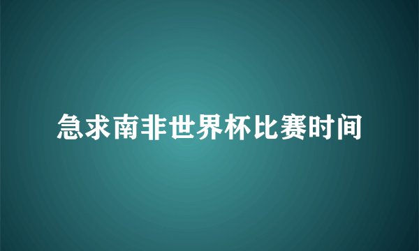 急求南非世界杯比赛时间
