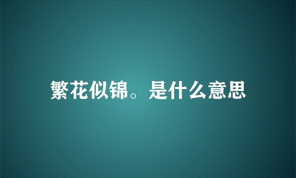繁花似锦。是什么意思