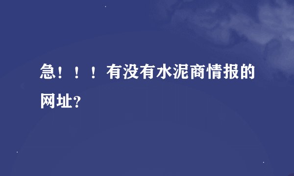 急！！！有没有水泥商情报的网址？